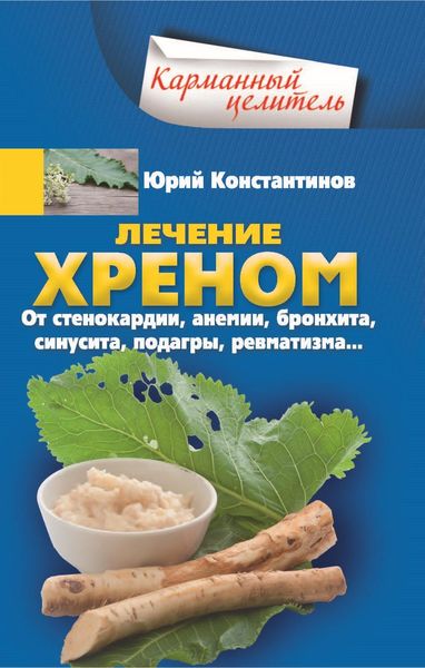 Обложка книги  «Лечение хреном. От стенокардии, анемии, бронхита, синусита, подагры, ревматизма…»