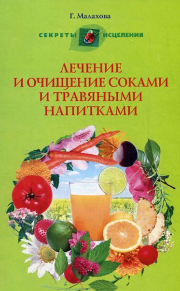 Обложка книги  «Лечение и очищение соками и травяными напитками»