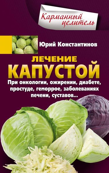 Обложка книги  «Лечение капустой при онкологии, ожирении, диабете, простуде, геморрое, заболеваниях печени, суставов…»