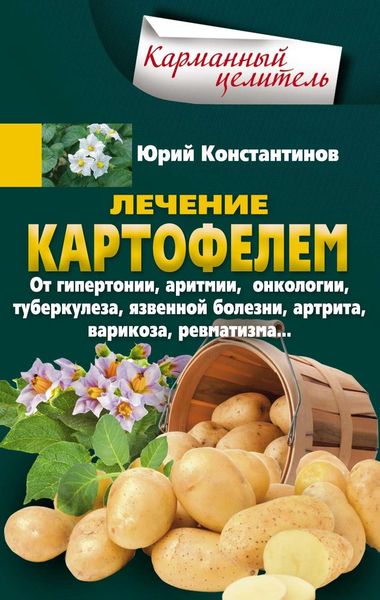 Обложка книги  «Лечение картофелем от гипертонии, аритмии, онкологии, туберкулеза, язвенной болезни, артрита, варикоза, ревматизма…»
