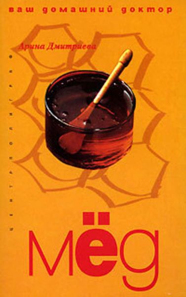 Обложка книги  «Лечение медом»
