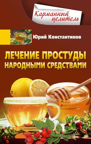 Обложка книги  «Лечение простуды народными средствами»
