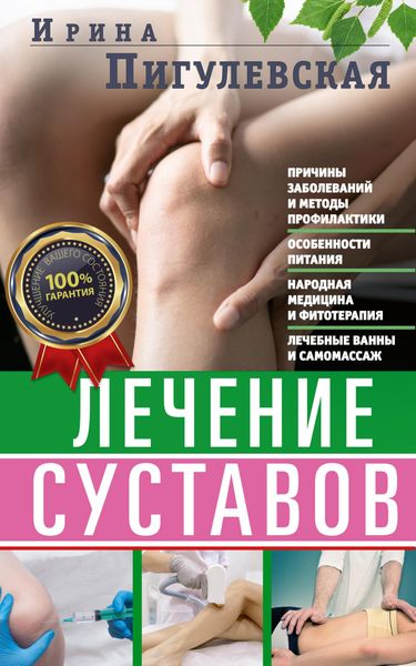 Обложка книги  «Лечение суставов. Причины возникновения и методы профилактики. Особенности питания. Принципы лечения. Народная медицина и самомассаж. Лечебные ванны и физкультура. Фитотерапия»