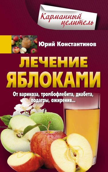 Обложка книги  «Лечение яблоками. От варикоза, тромбофлебита, диабета, подагры, ожирения…»
