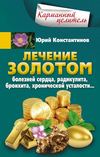 Обложка книги  «Лечение золотом болезней сердца, радикулита, бронхита, хронической усталости…»