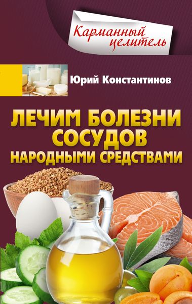 Обложка книги  «Лечим болезни сосудов народными средствами»