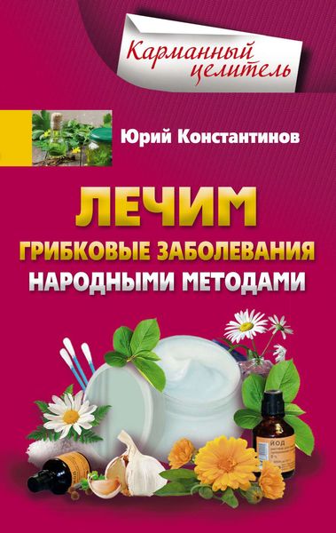 Обложка книги  «Лечим грибковые заболевания народными методами»