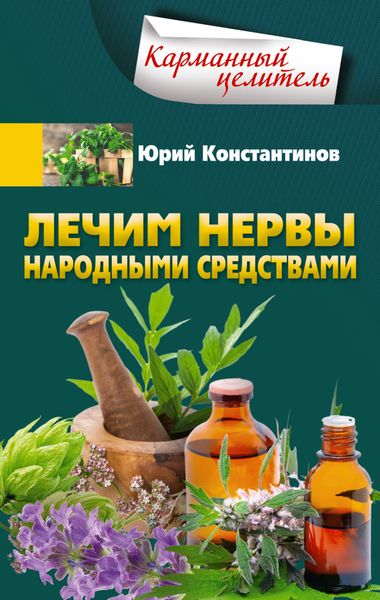 Обложка книги «Лечим нервы народными средствами»