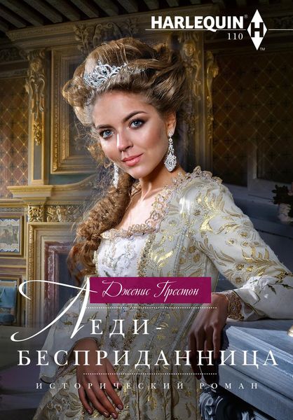 Обложка книги  «Леди-бесприданница»