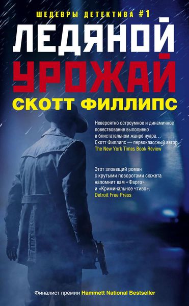 Обложка книги  «Ледяной урожай»