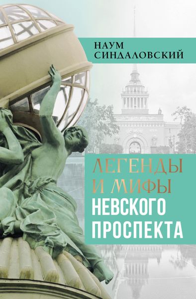 Обложка книги  «Легенды и мифы Невского проспекта»