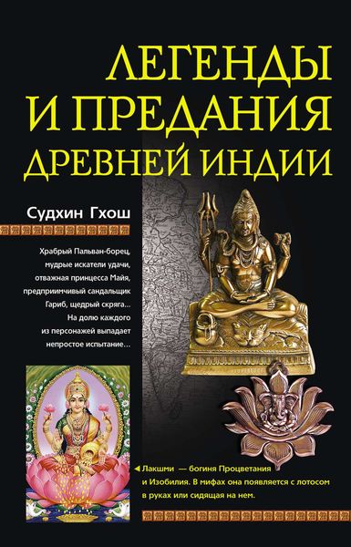 Обложка книги «Легенды и предания Древней Индии»