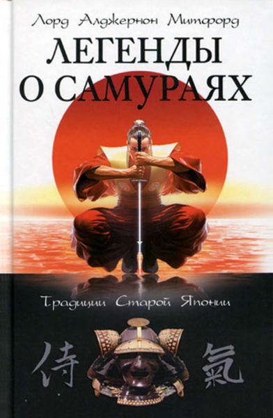 Обложка книги «Легенды о самураях. Традиции Старой Японии»