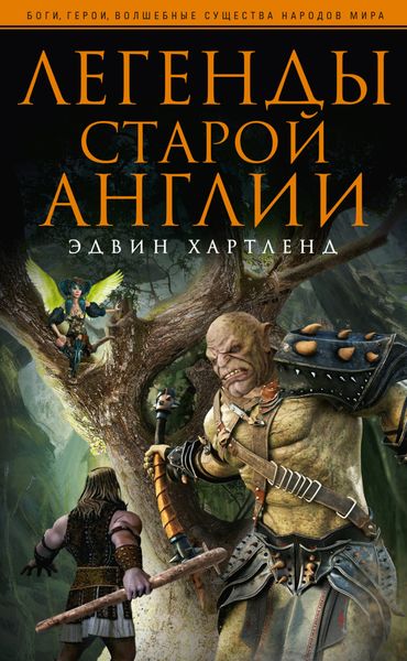 Обложка книги «Легенды старой Англии»