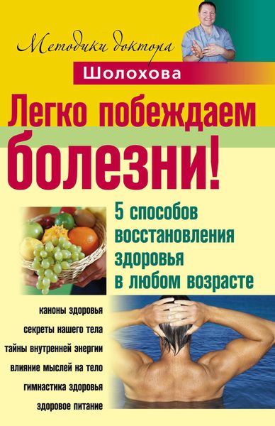 Обложка книги  «Легко побеждаем болезни! 5 способов восстановления здоровья в любом возрасте»
