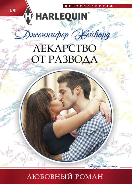Обложка книги  «Лекарство от развода»