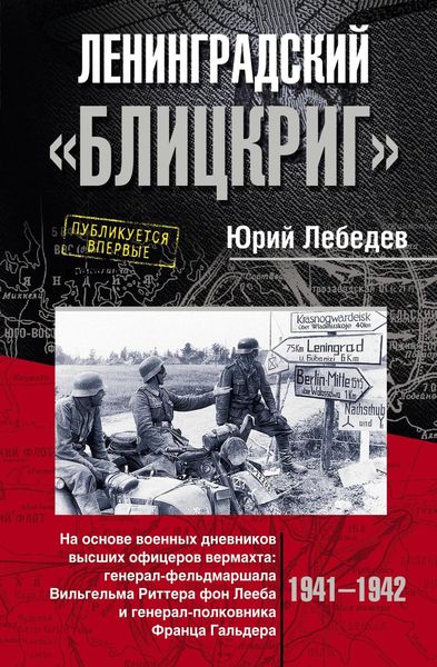 Обложка книги  «Ленинградский «Блицкриг». На основе военных дневников высших офицеров вермахта генерал-фельдмаршала Вильгельма Риттера фон Лееба и генерал-полковника Франца Гальдера»