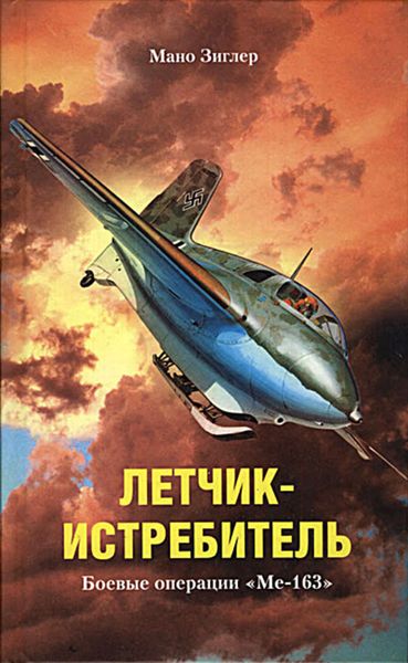 Обложка книги  «Летчик-истребитель. Боевые операции «Ме-163»»
