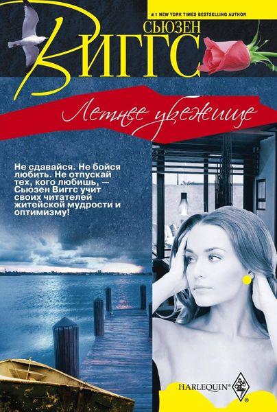 Обложка книги  «Летнее убежище»