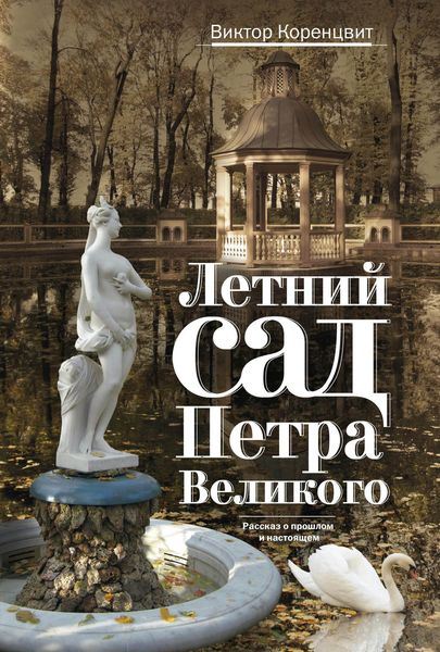 Обложка книги  «Летний сад Петра Великого. Рассказ о прошлом и настоящем»