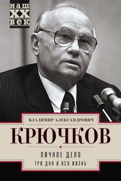 Обложка книги  «Личное дело.Три дня и вся жизнь»