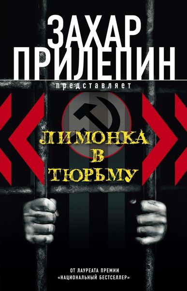 Обложка книги  ««Лимонка» в тюрьму»