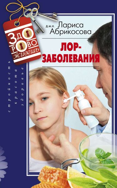Обложка книги «Лор-заболевания»