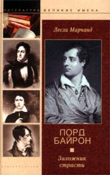 Обложка книги «Лорд Байрон. Заложник страсти»