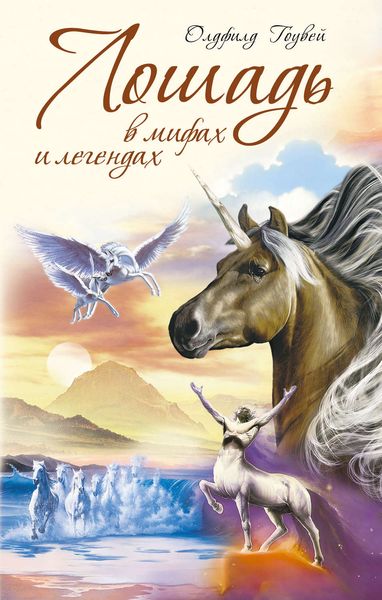 Обложка книги «Лошадь в мифах и легендах»