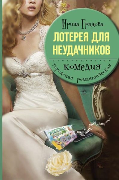 Обложка книги  «Лотерея для неудачников»