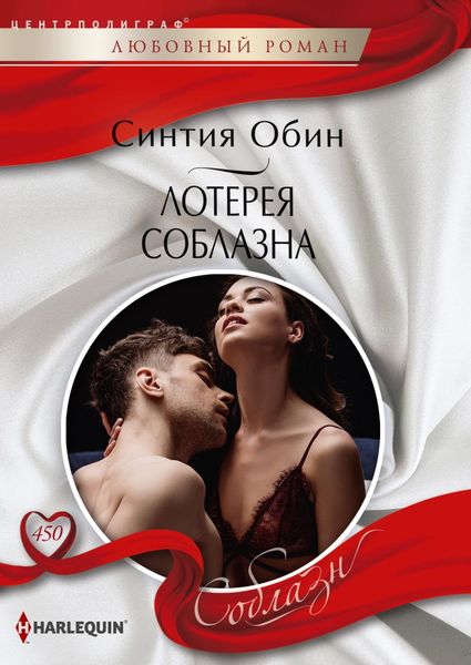 Обложка книги «Лотерея соблазна»
