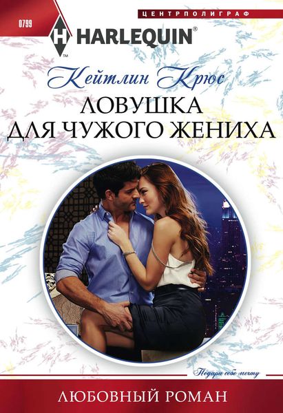 Обложка книги  «Ловушка для чужого жениха»