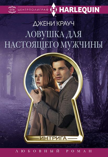 Обложка книги  «Ловушка для настоящего мужчны»