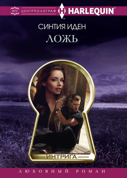 Обложка книги  «Ложь»