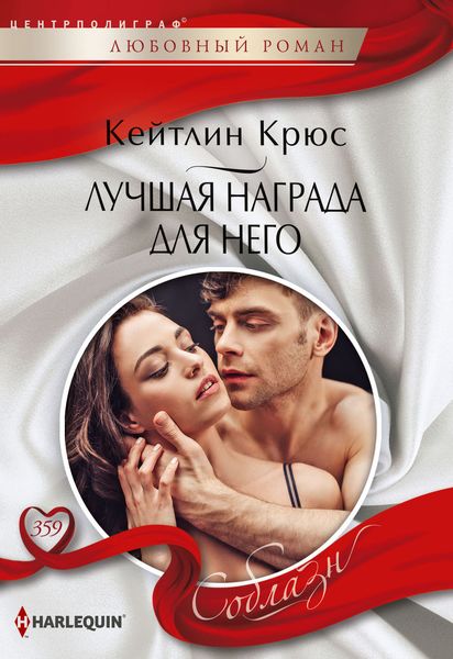 Обложка книги  «Лучшая награда для него»