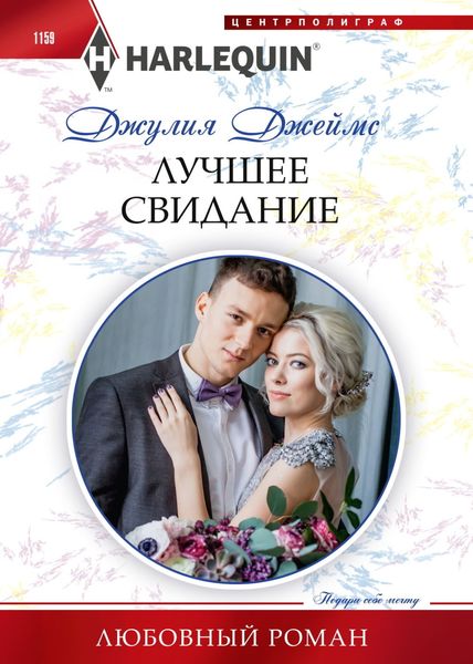 Обложка книги «Лучшее свидание»