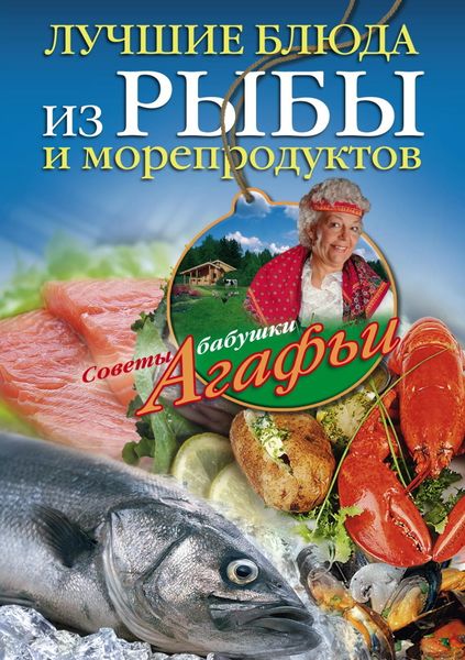 Обложка книги «Лучшие блюда из рыбы и морепродуктов»