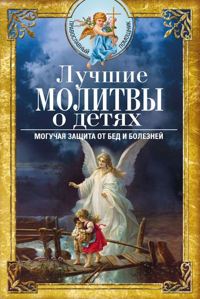 Обложка книги  «Лучшие молитвы о детях. Могучая защита от бед и болезней»