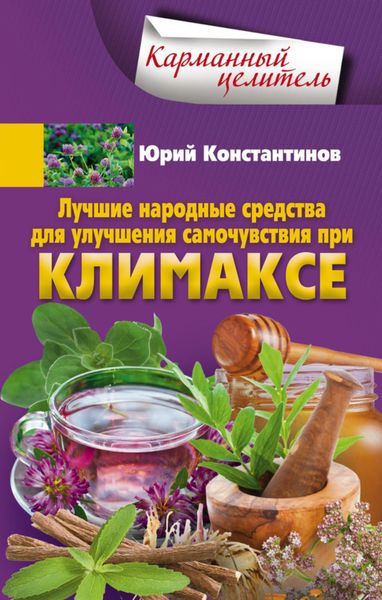 Обложка книги  «Лучшие народные средства для улучшения самочувствия при климаксе»