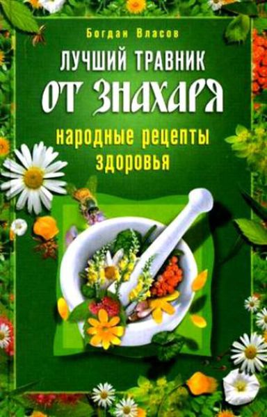 Обложка книги  «Лучший травник от знахаря. Народные рецепты здоровья»