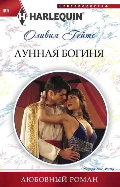 Обложка книги  «Лунная богиня»