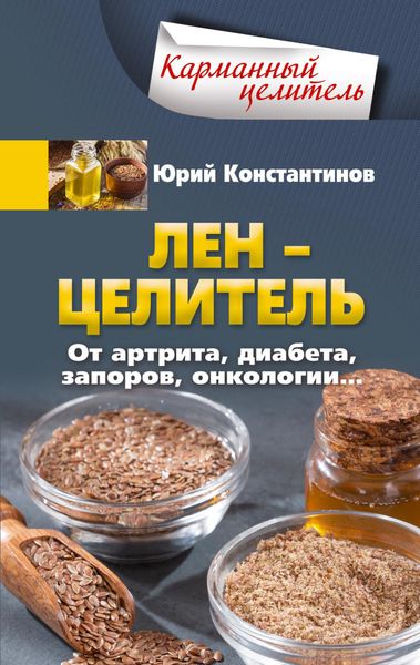 Обложка книги  «Лён – целитель. От артрита, диабета, запоров, онкологии…»
