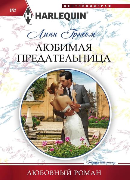 Обложка книги  «Любимая предательница»