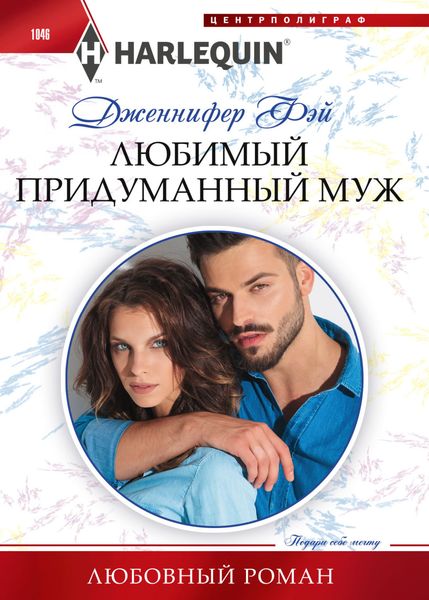 Обложка книги  «Любимый придуманный муж»