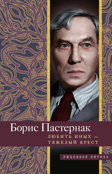 Обложка книги «Любить иных тяжелый крест…»