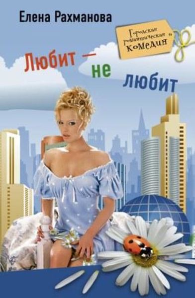 Обложка книги  «Любит – не любит»