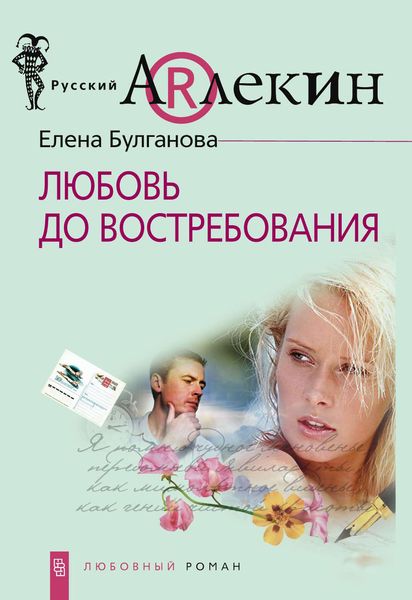 Обложка книги  «Любовь до востребования»