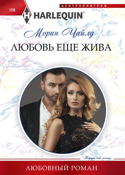 Обложка книги  «Любовь еще жива»