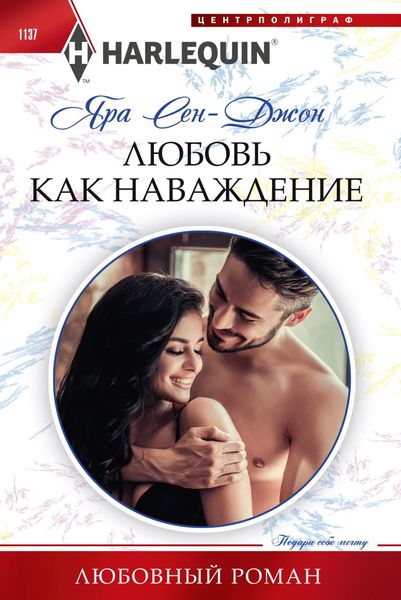 Обложка книги  «Любовь как наваждение»