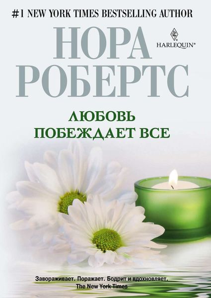 Обложка книги  «Любовь побеждает все»
